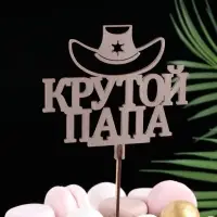 Топпер деревянный "Крутой папа" стареный дуб 12х11 см Топпер деревянный "Крутой папа" стареный дуб 12х11 см
