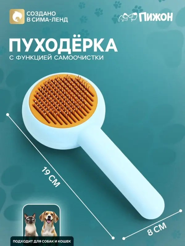 Пуходёрка, 19&times;8 с, с функцией самоочистки, пластик, голубая
