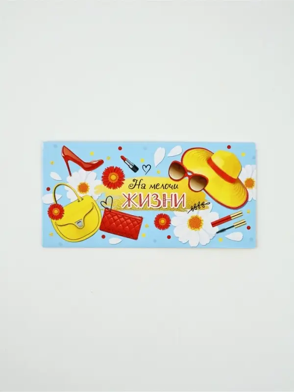 Конверт для денег «На мелочи жизни»88, 16,5 × 8 см