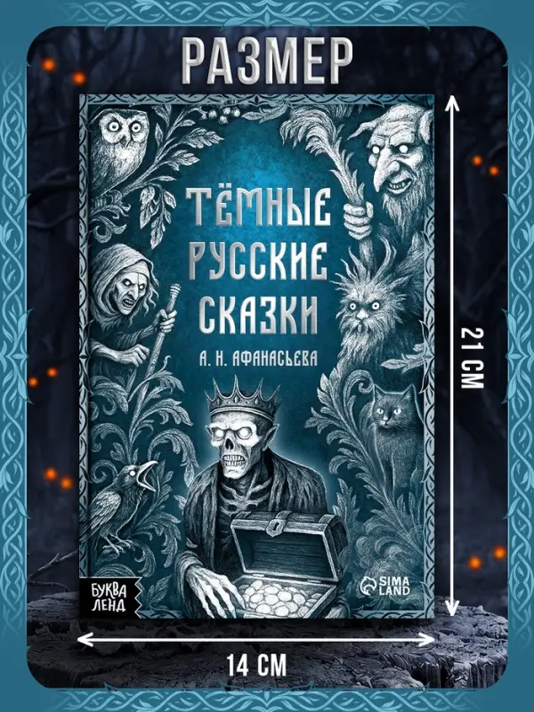 Книга &laquo;Тёмные русские сказки Афанасьева А.Н.&raquo;, 200 стр., 16+
