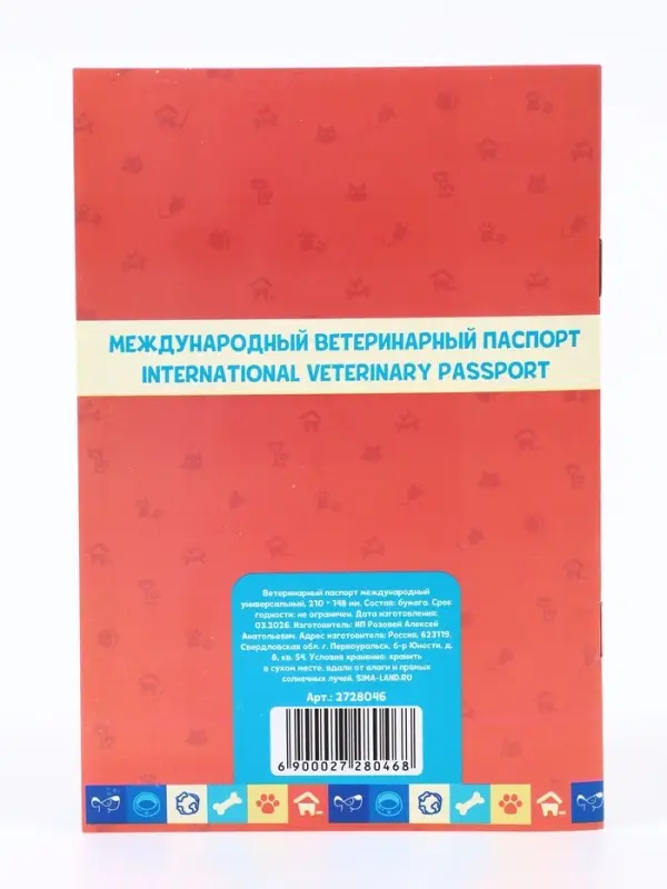 Ветеринарный паспорт международный универсальный &laquo;Пижон&raquo;, 28 страниц