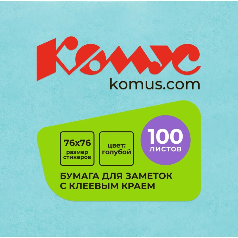 Стикеры КОМУС с клеев.краем 76х76 голубой 100л