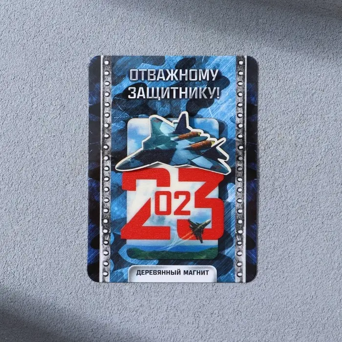 Магнит деревянный «Отважному защитнику. 23 февраля», 5,1 х 6,4 см