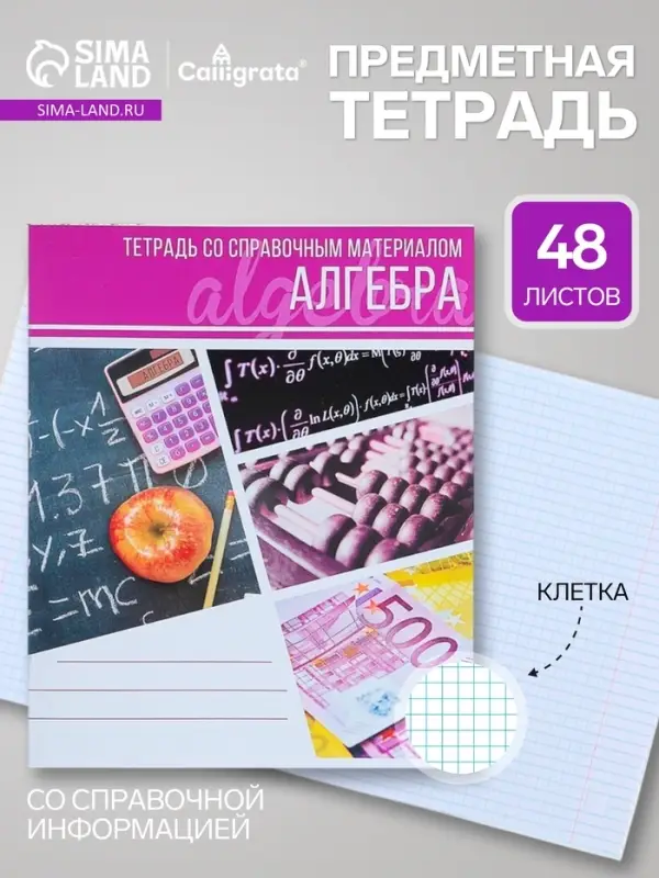 Предметная тетрадь по алгебре Calligrata &laquo;Коллаж&raquo;, 48 листов, в клетку, со справочным материалом, обложка из мелованного картона