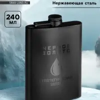 Фляжка &laquo;Чёрное золото&raquo;, нержавеющая сталь, 240 мл, 8 oz