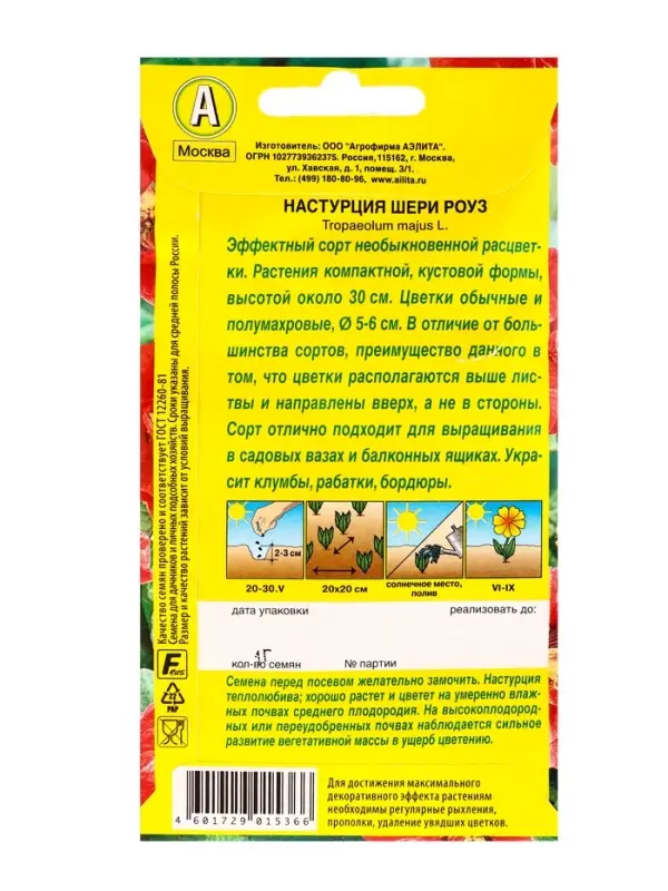 Семена цветов Настурция Шери Роуз , Ц/П,1 г Семена цветов Настурция Шери Роуз , Ц/П,1 г