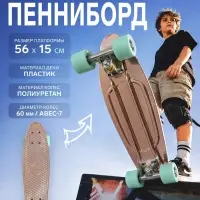 Пенниборд ONLYTOP, 56&times;15 см, колёса PU 60&times;45 мм, алюминиевая рама, цвет бронзовый