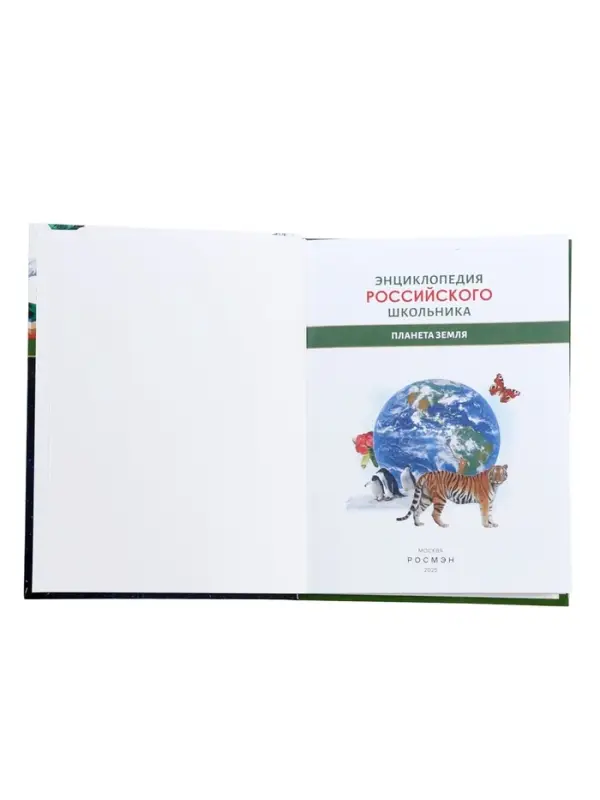 Энциклопедия российского школьника &laquo;Планета Земля&raquo;