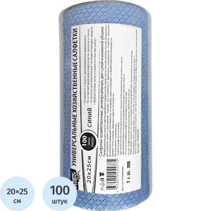 Салфетки хозяйственные Home Protect универ МБЛ 60г/м2 20х25см син 100шт/рул