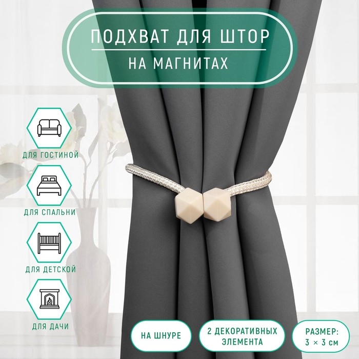 Подхват для штор «Камушки», d = 3 × 51 см, цвет молочный Подхват для штор «Камушки», d = 3 × 51 см, цвет молочный