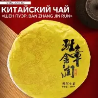 Чай зелёный китайский выдержанный &laquo;Шен Пуэр. Ban zhang jīn run&raquo;, Юньнань, 2020 г, блин, 100 г