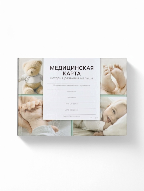 Медицинская карта в твердой обложке Форма №112/у  Медицинская карта в твердой обложке Форма №112/у "Коллаж малыш", 80 листов