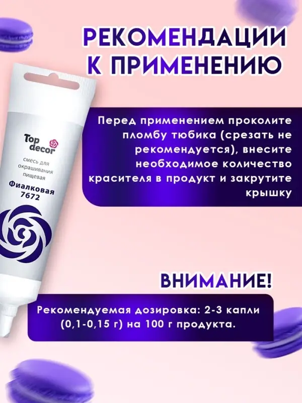 Пищевой краситель Top Decor гелевый &laquo;Фиалковый&raquo;, 100 г