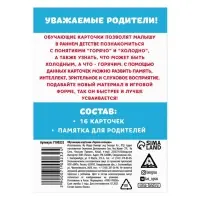 Обучающие карточки «Горячо-холодно», 16 карт, 3+