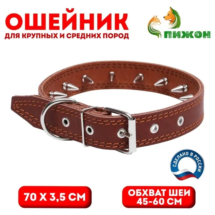 Ошейник &laquo;Строгий шип&raquo;, 70&times;3.5 см, ОШ 45-60 см, кожа, коричневый