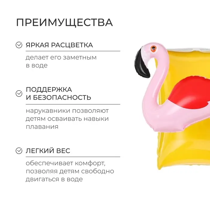 Нарукавники детские надувные &laquo;Фламинго&raquo;