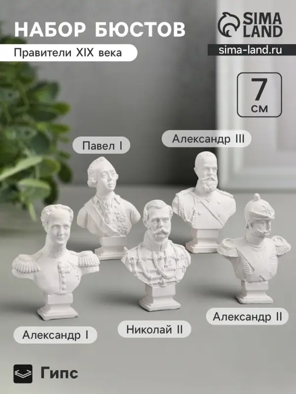 Набор бюстов &laquo;Правители XIX века&raquo;, 5 шт., фигурка гипс