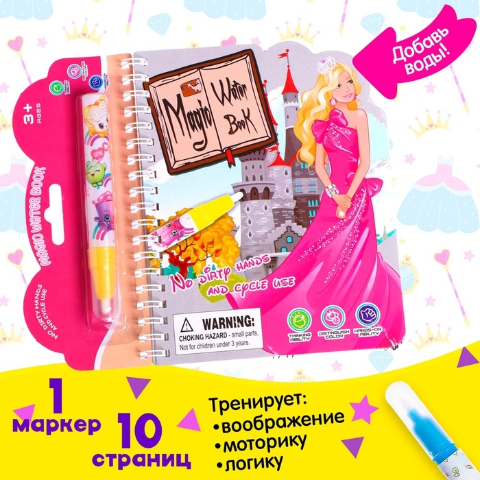 Книжка для рисования водой «Принцесса», с маркером Книжка для рисования водой «Принцесса», с маркером