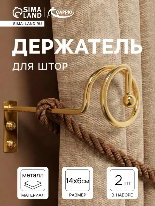 Крючок - держатель для штор на стену CAPPIO KS044, металлический, цвет золото, 2 шт.