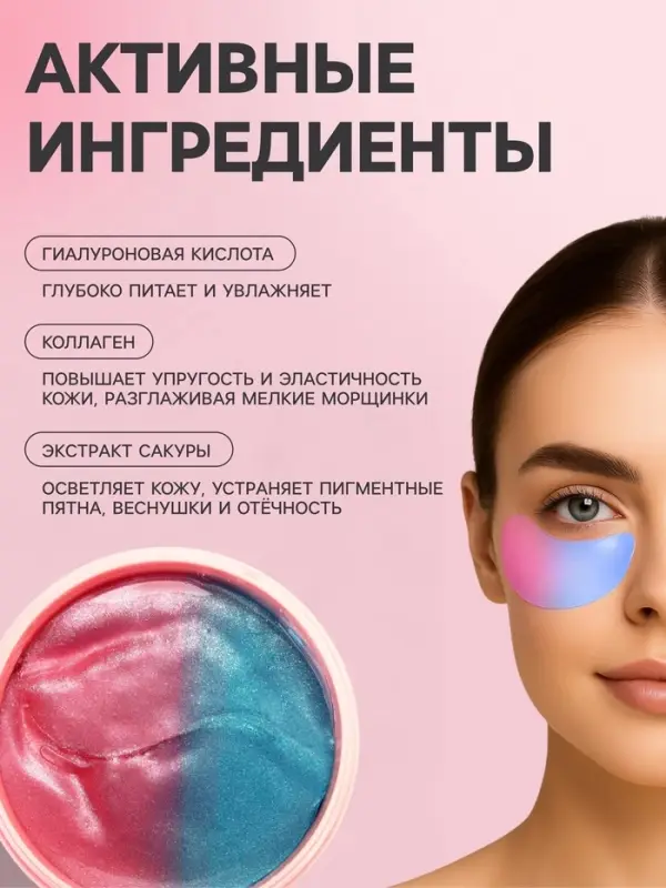 Гидрогелевые патчи для глаз, с экстрактом сакуры и коллагеном, 60 шт.