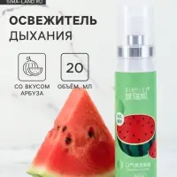 Освежитель дыхания со вкусом арбуза, 20 мл
