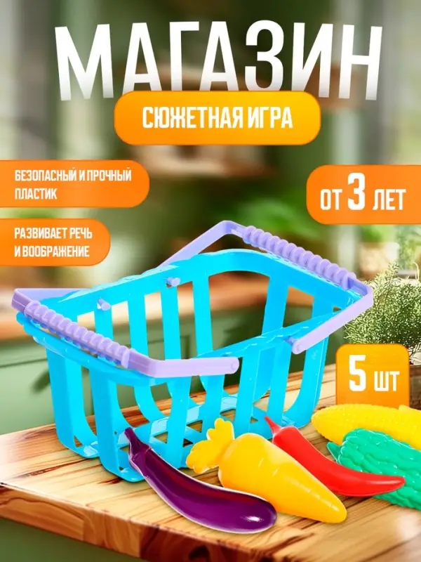 Игрушечная продуктовая корзина &laquo;Магазинчик&raquo;