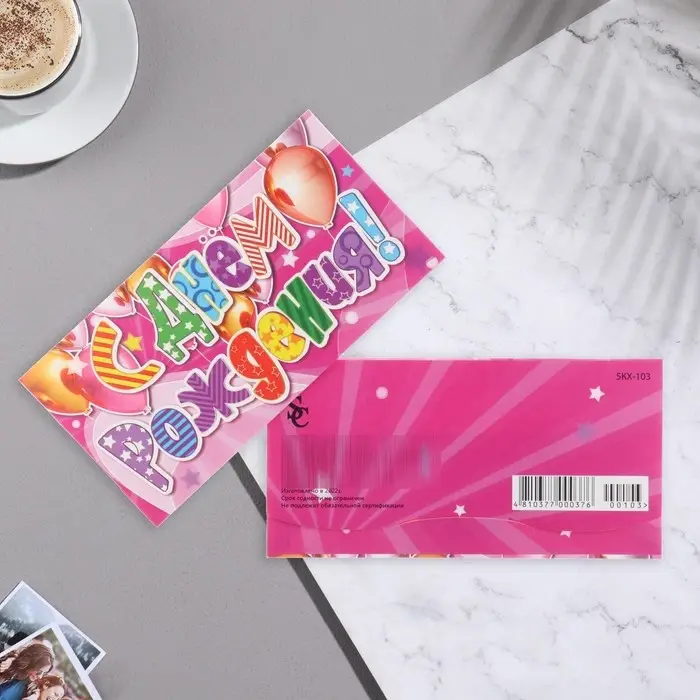 Конверт для денег &laquo;С Днём Рождения!&raquo;, 9&times;17 см