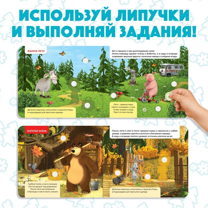 Книжка с липучками «Маша и Медведь. Времена года», 12 стр. Книжка с липучками «Маша и Медведь. Времена года», 12 стр.
