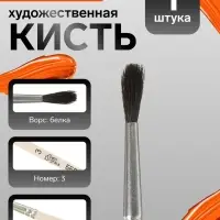 Кисть для рисования, белка, № 3, Calligrata, круглая, деревянная ручка