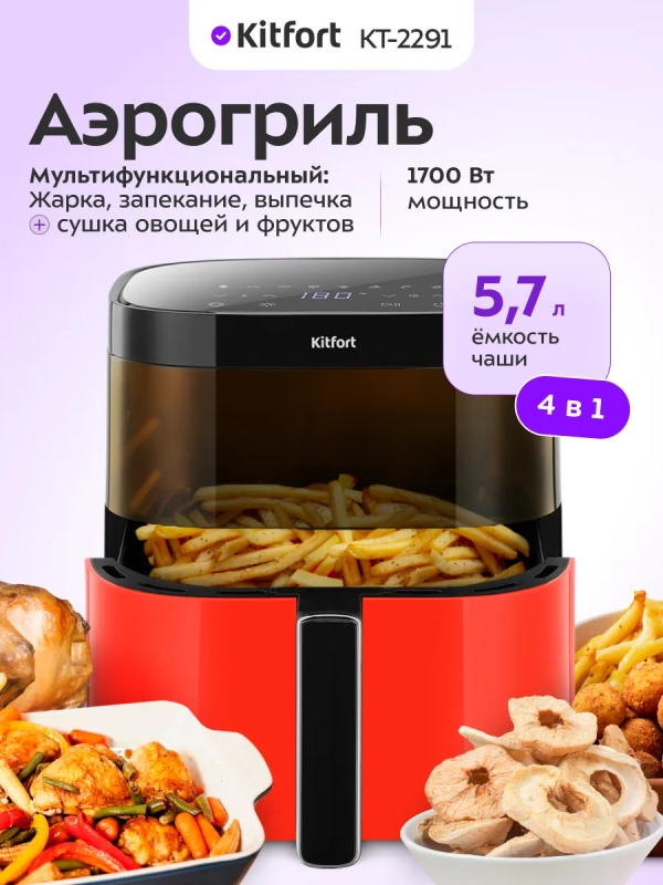 Аэрогриль- сушилка с решеткой КТ-2291 - 5.7 л - 1700 Вт Аэрогриль- сушилка с решеткой КТ-2291 - 5.7 л - 1700 Вт