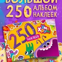 Альбом 250 наклеек, Ум и Хрум