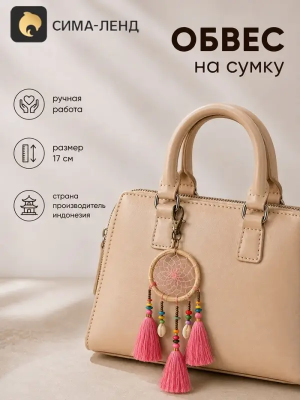 Брелок - обвес на сумку &laquo;Ловец снов&raquo;, 17 см, розовый