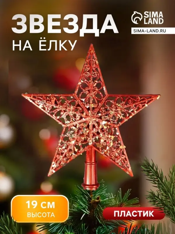 Звезда на ёлку (верхушка) узор блеск, 18&times;19 см, красный