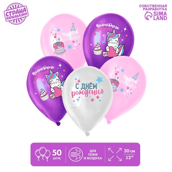 Воздушный шар латексный 12" &laquo;Волшебства и праздника&raquo;, 50 шт.