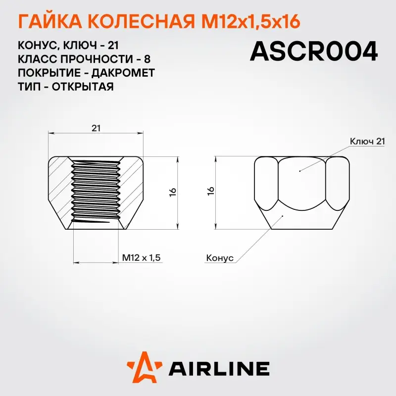 Гайка колесная M12x1,5x16, конус, ключ 21, открытая, дакромет для а/м Mitsubishi/Hyundai