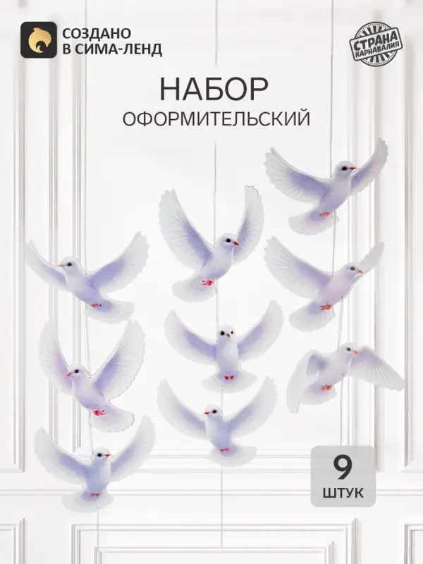 Набор оформительский &laquo;Голубь мира&raquo;, 9 шт.