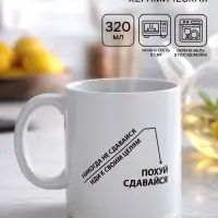 Кружка керамическая &laquo;Иди к своим целям&raquo;, 320 мл, 18+