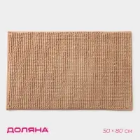 Коврик для дома Доляна &laquo;Букли&raquo;, 50&times;80 см, бежевый