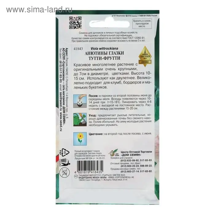Семена цветов Анютины глазки  Семена цветов Анютины глазки "Тутти Фрутти", 20 шт.