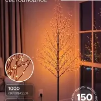 Дерево светодиодное 150 см, 1000 LED, постоянное свечение, 31 В, свечение янтарно-белое