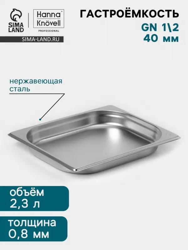 Гастроёмкость GN 1/2 Hanna Kn&ouml;vell, 40 мм, 325&times;265&times;40 мм, толщина 0.8 мм, нержавеющая сталь