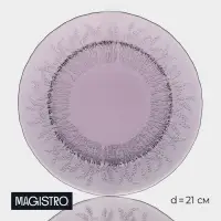 Тарелка Magistro &laquo;Французская лаванда&raquo;, d=21 см, стекло, сиреневая