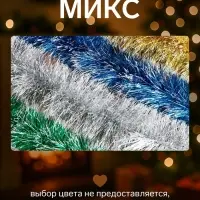 Мишура новогодняя &laquo;Зимнее волшебство. Зима&raquo;, d=12 см 200 см, МИКС