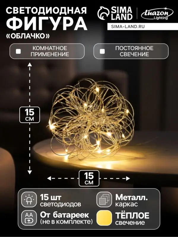 Светодиодная фигура &laquo;Облачко&raquo; 15 см, 15 LED, от батареек ААx2, свечение тёплое белое