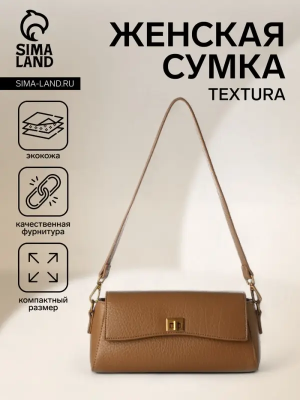 Сумка женская мессенджер TEXTURA на клапане, 26&times;9&times;12 см, коричневая