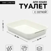 Туалет для кошек, 36&times;26&times;6.5 см, средний, с сеткой, пластик, белый