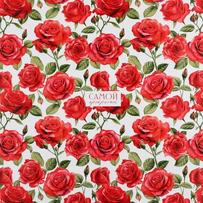 Бумага упаковочная глянцевая «Самой прекрасной», 70 х 100 см Бумага упаковочная глянцевая «Самой прекрасной», 70 х 100 см