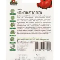 Семена Томат "Космонавт Волков", среднеспелый, 0,05 г  серия ХИТ х3