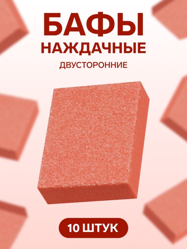 Наждачные бафы для ногтей, набор 10 шт, двухсторонние, 3,5 × 2,5 см, цвет оранжевый