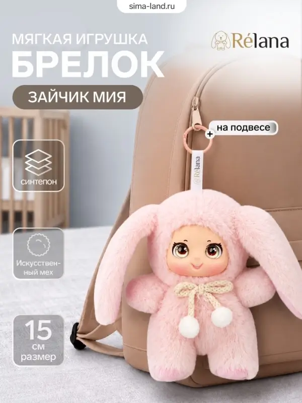 Мягкая игрушка - брелок, обвес на сумку «Зайчик Мия», 15 см, розовая Мягкая игрушка - брелок, обвес на сумку «Зайчик Мия», 15 см, розовая